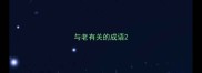 与老有关的成语