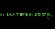 成语新解改弦更张职场中的策略调整智慧如何让团队焕发新生