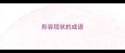 形容现状的成语