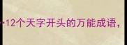 暴雨天大晴天12个天字开头的万能成语秒变聊天社交圈高手