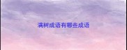 满树成语有哪些成语