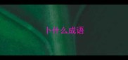 卜什么成语