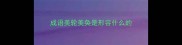 成语美轮美奂是形容什么的