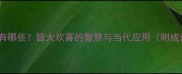 带皆字的成语有哪些皆大欢喜的智慧与当代应用附成语文化扩展
