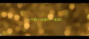 一个铜人站着打一成语