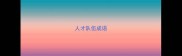 人才队伍成语