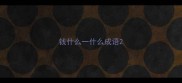 钱什么一什么成语