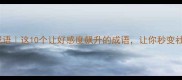 入怀的成语这10个让好感度飙升的成语让你秒变社交达人