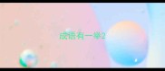 成语有一举
