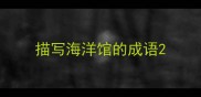 描写海洋馆的成语