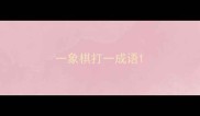 一象棋打一成语
