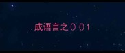 成语言之