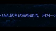 因地制宜必学5个职场面试考试高频成语用对一次升职加薪不香了
