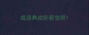成语典故卧薪尝胆