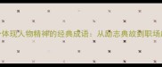 23个体现人物精神的经典成语从励志典故到职场应用