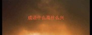 成语什么高什么兴