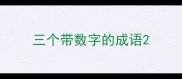 三个带数字的成语