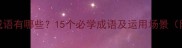 气势的成语有哪些15个必学成语及运用场景附例子