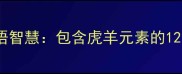 虎与羊共舞的成语智慧包含虎羊元素的12个经典成语寓意