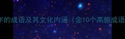 关于嘴字的成语及其文化内涵含10个高频成语详解