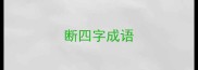 断四字成语
