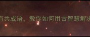 共谋发展5个有共成语教你如何用古智慧解决职场难题