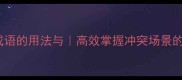 50个激烈成语的用法与高效掌握冲突场景的精准表达
