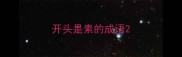 开头是素的成语