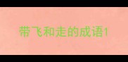 带飞和走的成语