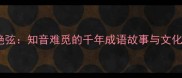 伯牙绝弦知音难觅的千年成语故事与文化内涵