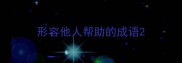 形容他人帮助的成语