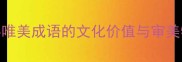 四字唯美成语的文化价值与审美特征