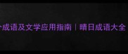 描写晴天的50个成语及文学应用指南晴日成语大全附诗句例证