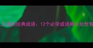 做人之道的经典成语12个必学成语揭示处世智慧