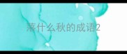 落什么秋的成语