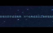 光彩相关四字成语推荐20个经典成语及正确使用指南
