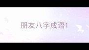 朋友八字成语