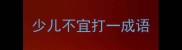 少儿不宜打一成语