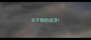 关于钢的成语