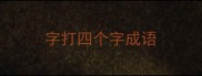 字打四个字成语