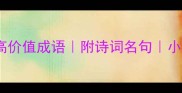 带都字的10个高价值成语附诗词名句小红书爆款文案技巧