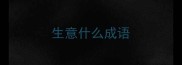 生意什么成语