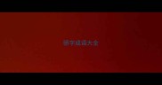 骄字成语大全