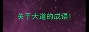 关于大道的成语