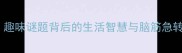 一个鸡腿打一成语趣味谜题背后的生活智慧与脑筋急转弯技巧附完整