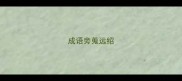 成语旁蒐远绍