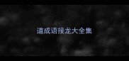 道成语接龙大全集