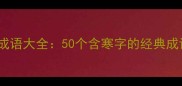 冬季寒意成语大全50个含寒字的经典成语及用法