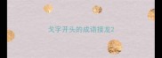 戈字开头的成语接龙