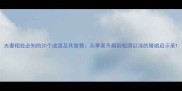 夫妻相处必知的20个成语及其智慧从举案齐眉到相濡以沫的婚姻启示录